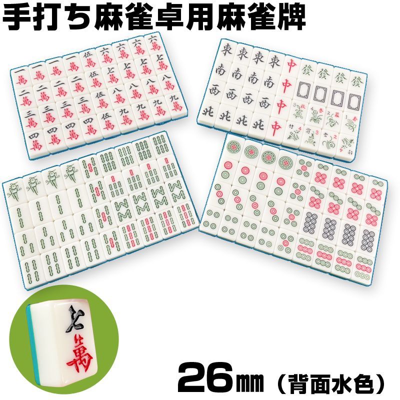 麻雀牌 手打ち麻雀卓用 26ミリ 赤牌 折りたたみ麻雀卓用 背面
