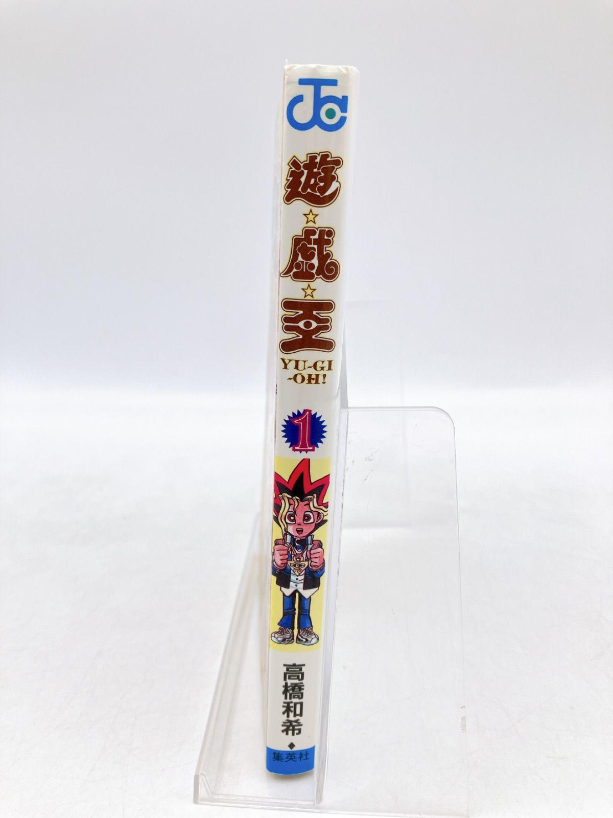 初版】遊戯王 第1巻 高橋和希 集英社 ジャンプコミックス 遊戯王 高橋 