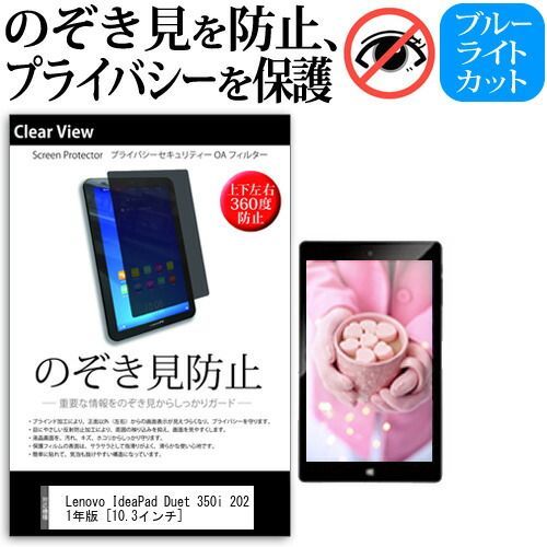 Lenovo IdeaPad Duet 350i 2021年版 [10.3インチ] 覗き見防止 のぞき見防止 プライバシー 保護 フィルム 上下左右４方向の覗き見防止 ブルーライトカット 反射防止 メール便送料無料 jgs