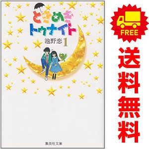漫画コミック文庫【ときめきトゥナイト1-16巻・全巻完結セット】池野恋集英社 ときめきトゥナイト 全巻 文庫版 1巻から16巻 池野恋 ときめき