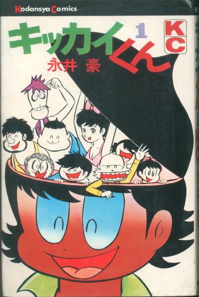 講談社 マガジンKC(旧マーク) 永井豪 キッカイくん 全5巻 初版