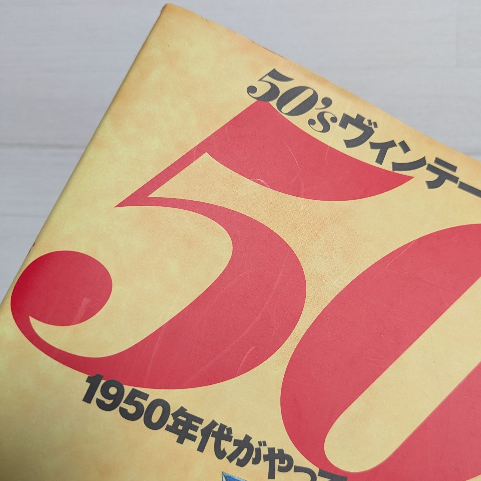 monoスペシャル 50'sヴィンテージファッション（ワールド
