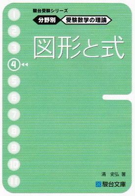 裁断済 分野別 受験数学の理論 駿台受験シリーズ 分野別 受験数学の理論9 行列 | 清 史弘 |本