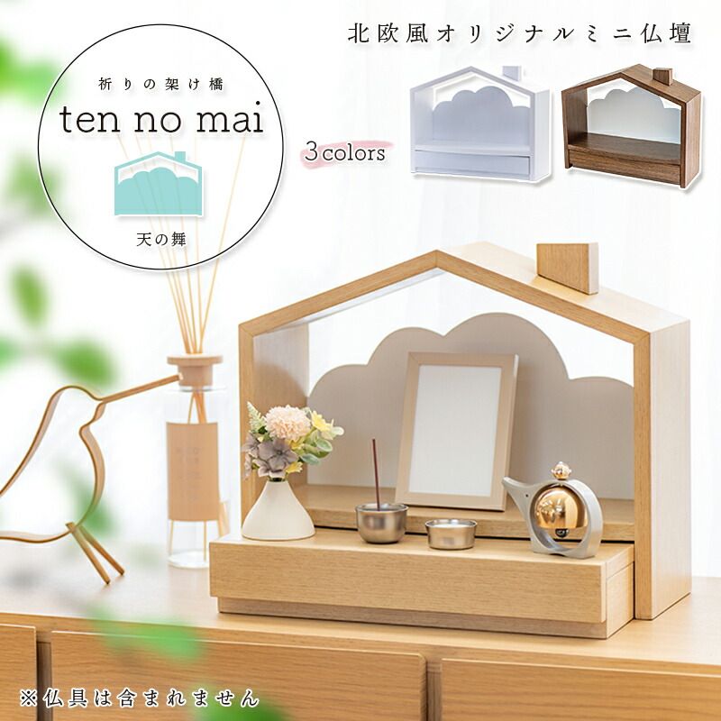 仏壇 ミニ おうち型 天の舞 - ten no mai - モダンミニ仏壇 仏壇 おしゃれ コンパクト 仏壇 モダン オープン 手元供養 ステージ ペット 北欧風 仏壇 かわいい 台 コンパクト