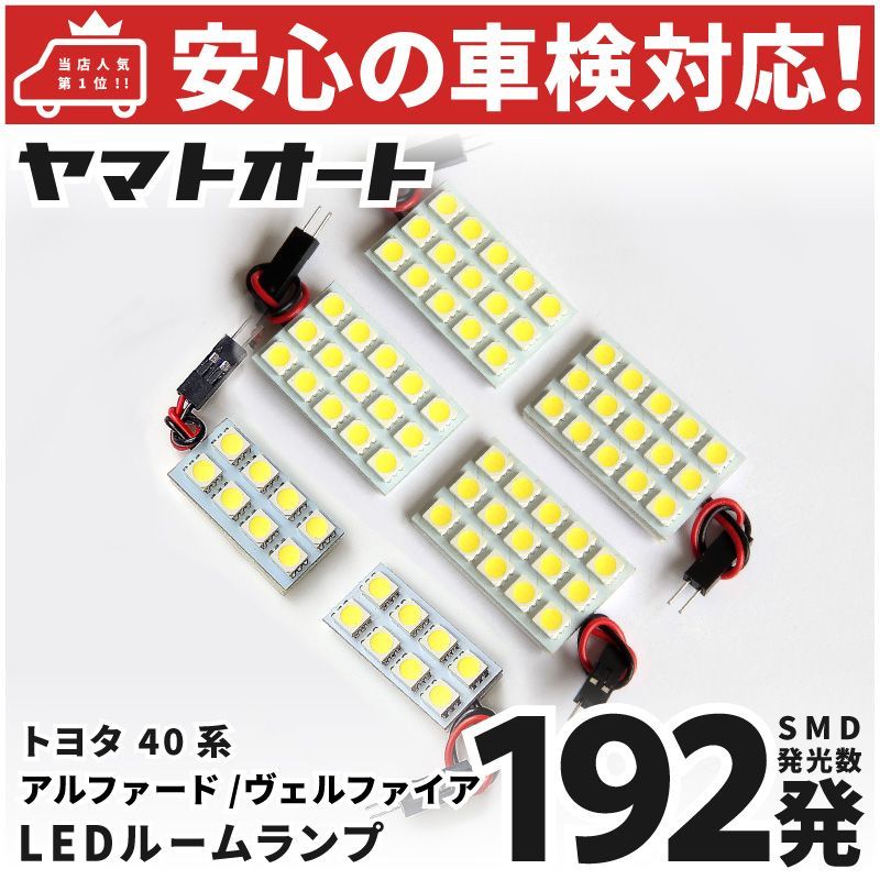 車検対応 新型 アルファード LED ルームランプ AGH40W AGH45W 40系 [令和5.6～] トヨタ 192発 6点 室内灯 カスタム パーツ アクセサリ ドレスアップ 車中泊 キャンプ 【安心の車検対応】