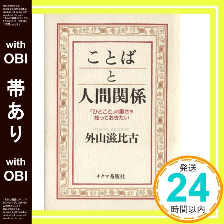 【帯あり】ことばと人間関係 新装版: ひとことの重さを知っておきたい [Jul 01， 1997] 外山 滋比古_07