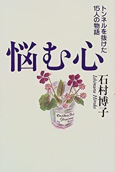 【中古】【非常に良い】悩む心
