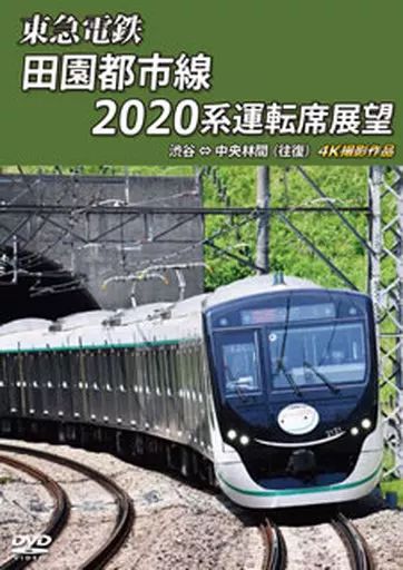 【18％OFF】 中古】その他DVD 東急電鉄 田園都市線 2020系運転席展望 渋谷 その他