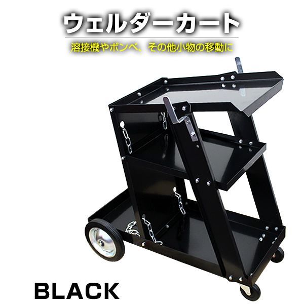 【送料無料】ウェルダーカート ボンベカート 溶接機台 ［溶接機移動台 溶接機 カート 台車 運搬用］ WEIMALL ウェイモール