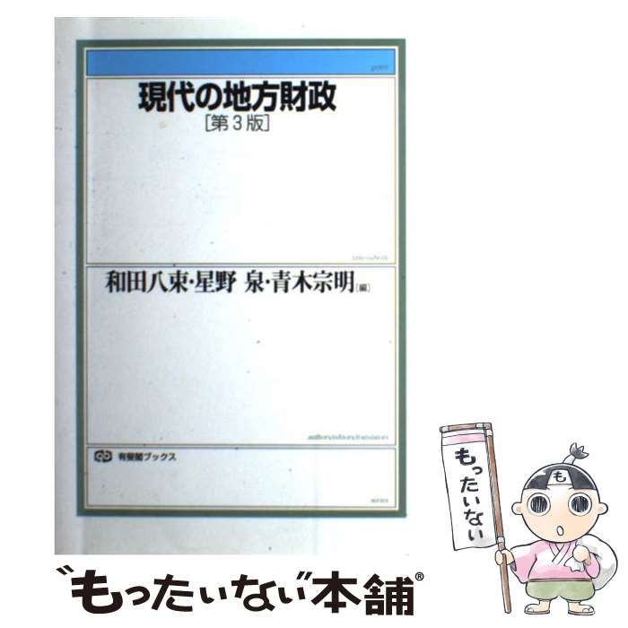 免税販売ヤフオク! - 現代の地方財政[第3版] 和田八束・星野 泉・青木... - 経済学