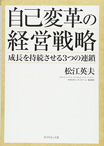 自己変革の経営戦略―――成長を持続させる3つの連鎖 [単行本] 松江 英夫