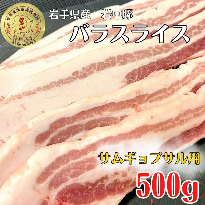 岩中豚　バラスライス500g （サムギョプサル用）