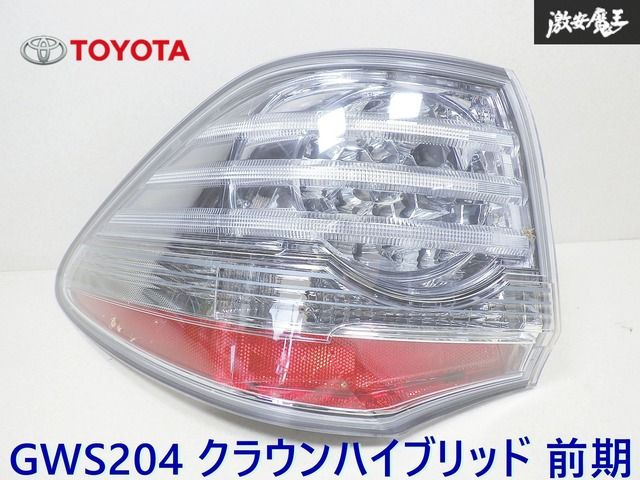 TOYOTA トヨタ 純正 GWS204 クラウンハイブリッド 前期 テール
