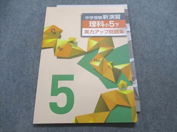 TZ29-134 塾専用 中学受験新演習 理科 小5下 実力アップ問題集 08m5B