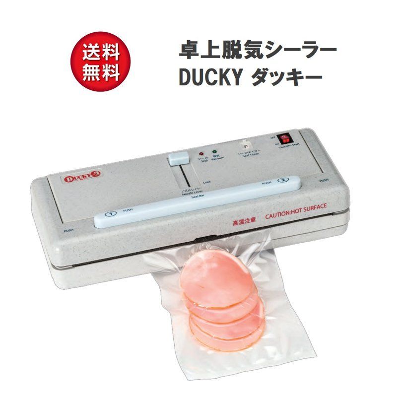 家庭用真空パックマシーン DUCKY ダッキー 真空パック器 脱気シーラー 袋不要