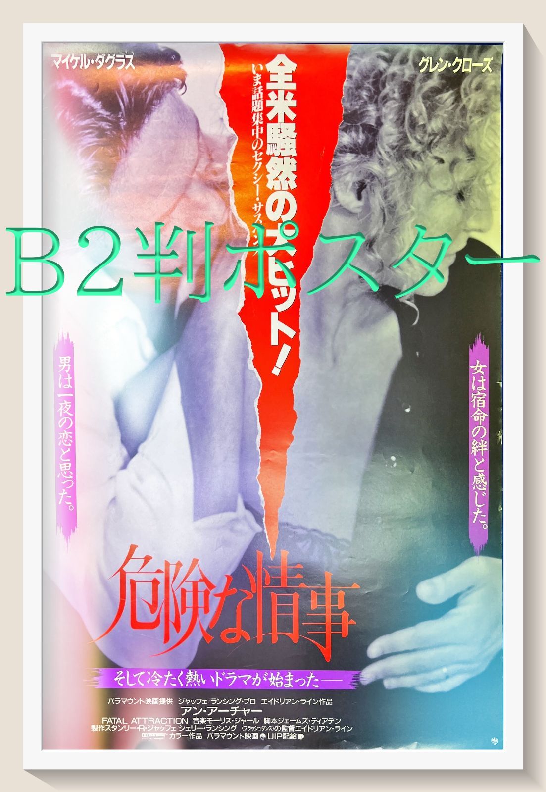 『危険な情事』映画B2判オリジナルポスター
