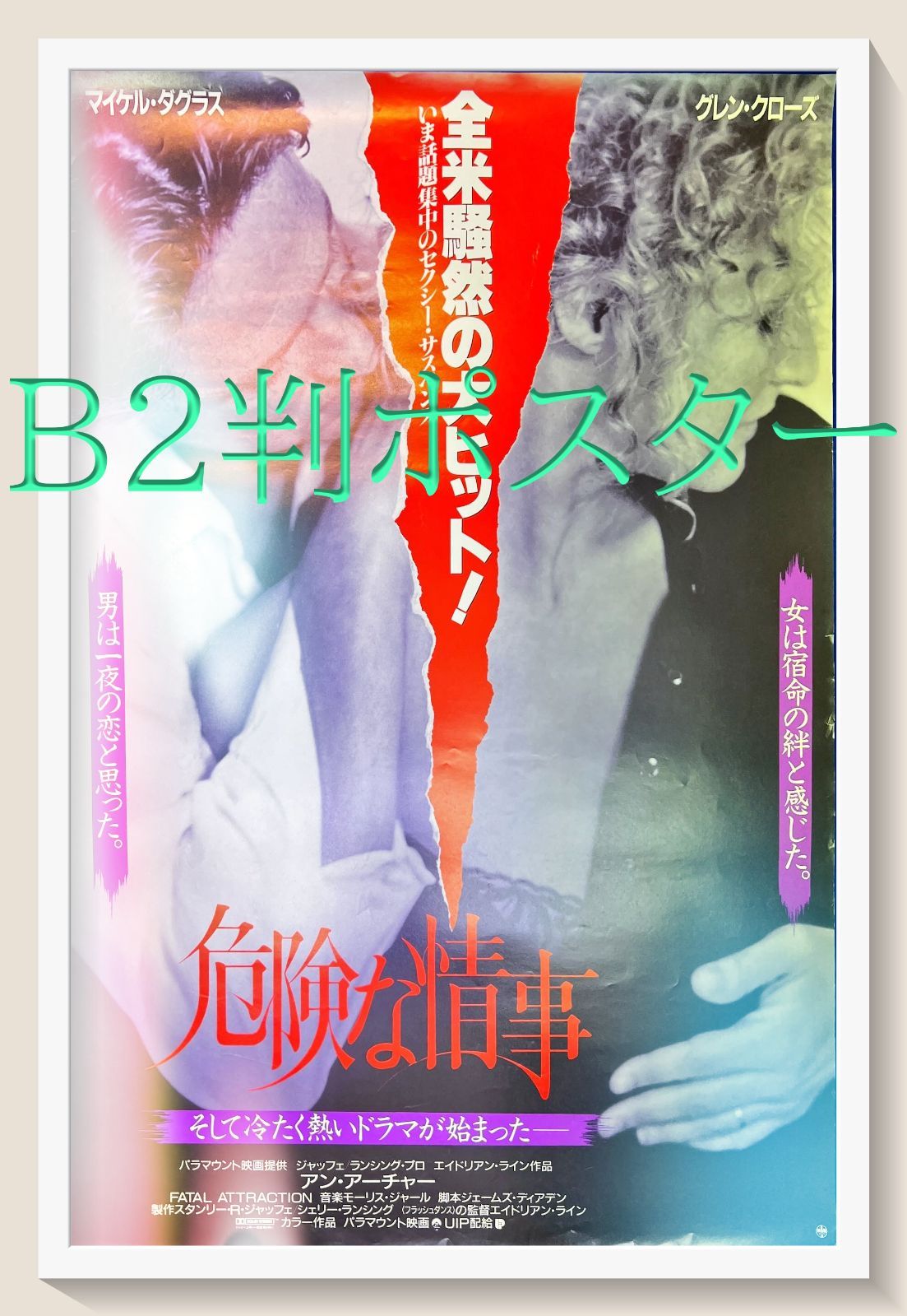 【国内在庫】 z『危険な情事』映画オリジナルB2判ポスター メルカリ - コレクション