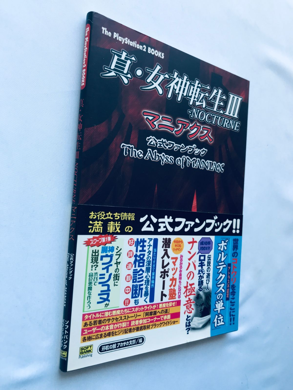 女神転生III 3 ノクターン マニアクス 公式ファンブック 攻略本 初版 