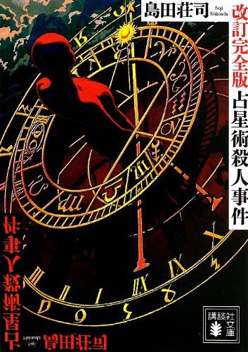 【中古】 占星術殺人事件/講談社/島田荘司 51TzjUxK6zL._UF350,350_QL50_.jpg