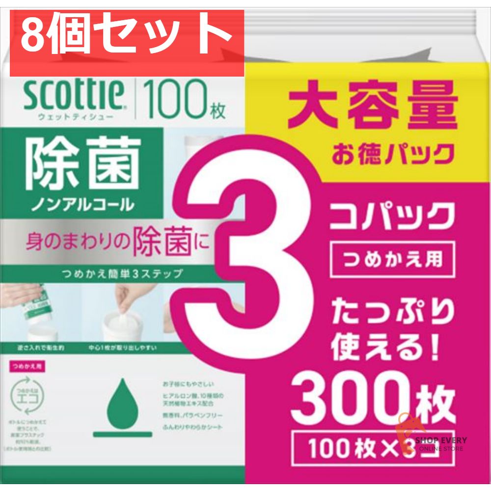 スコッティ ウェットティシュー 除菌 ノンアルコール つめかえ用 3コパック 8個セット