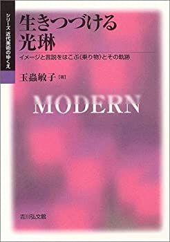 【中古】 生きつづける光琳 イメージと言説をはこぶ“乗り物”とその軌跡 (シリーズ近代美術のゆくえ)