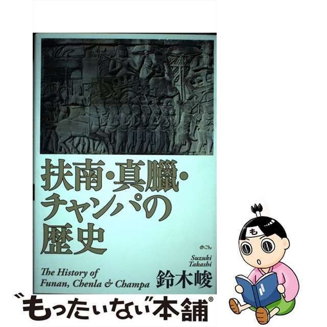 中古】 扶南・真臘・チャンパの歴史 / 鈴木 峻 / めこん - メルカリ