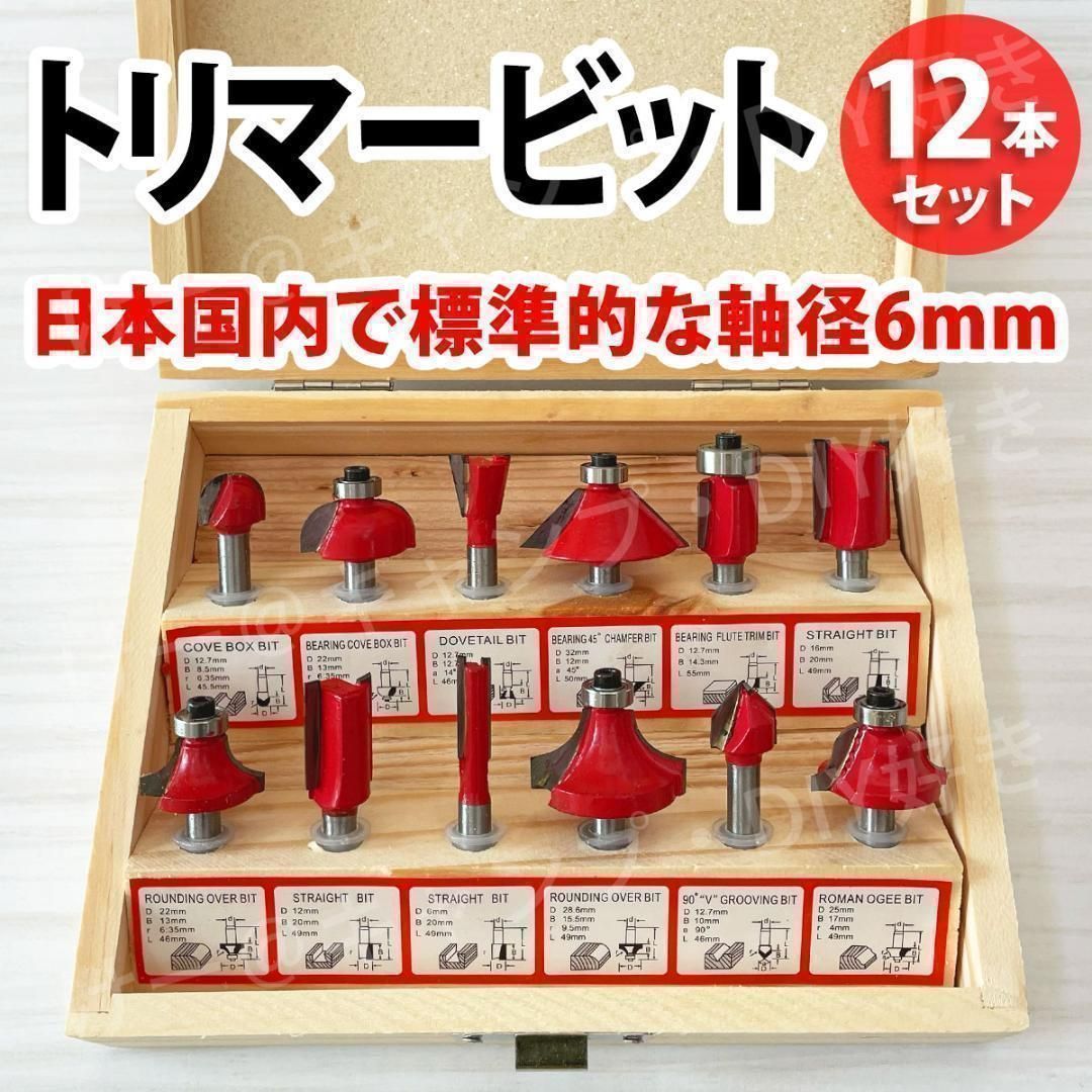 KOWOOD プロルータービットセット 12Zピース 1/4インチシャンク プロフェッショナル木工ツール トリマービット 12本セット 軸径6mm  超硬 ルータービット プロ DIY 木工工具 面取り 溝 ボーズ面 ストレート ほぞカッター 木箱 ケース入 切削 電動工具 フライスカッター ...