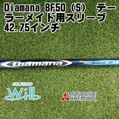 シャフト 三菱レイヨン Diamana BF50(S) テーラーメイド用スリーブ シャフト 三菱レイヨン Diamana BF50(S) テーラーメイド用スリーブ