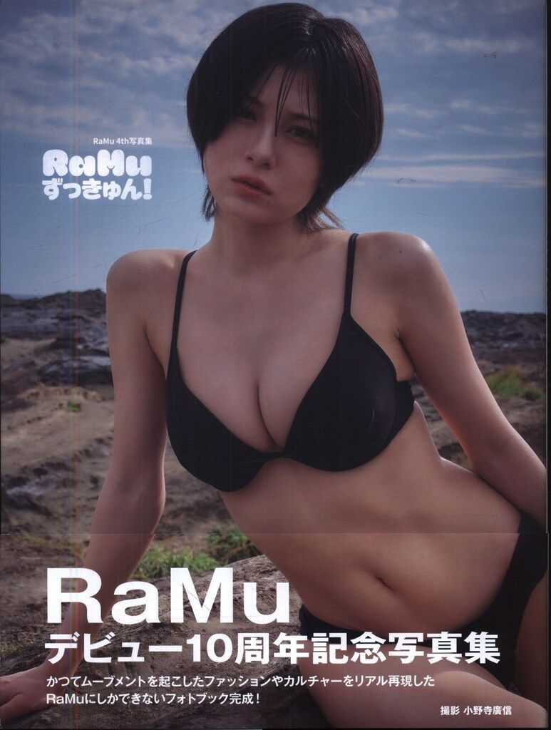 サイン入り RaMu RaMu ずっきゅん! 4th写真集 - メルカリ