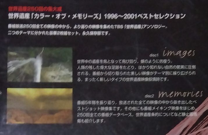 (未使用･未開封品)　世界遺産 The Color of Memories II [DVD] lok26k6 世界遺産「THE COLOR OF MEMORIES」1996〜2001ベスト