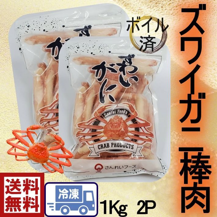 日本値下 たっぷりサイズ! ズワイ蟹棒肉 1kg ✖️2P＝約2kg - 食品