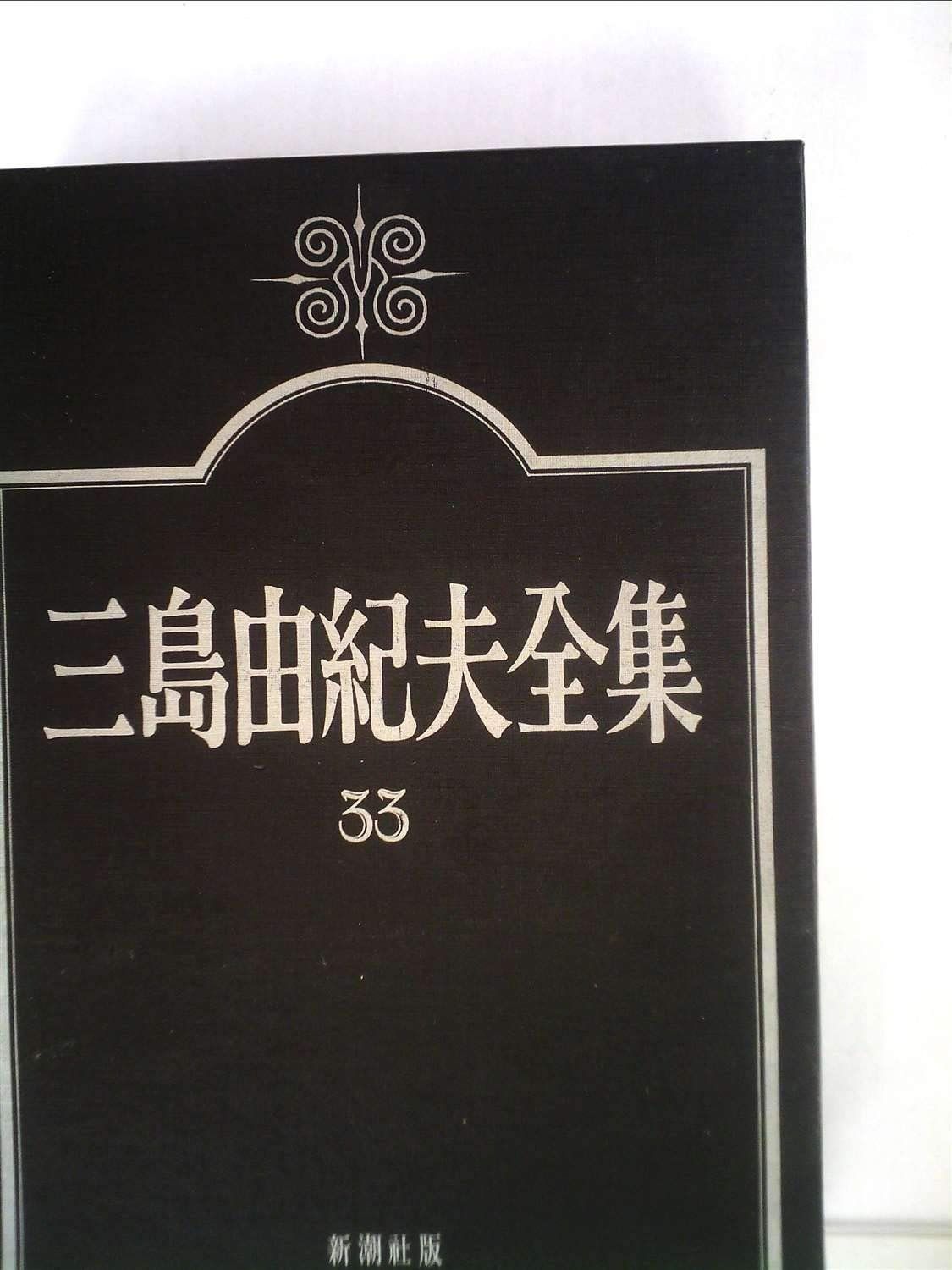 三島由紀夫全集〈33〉評論 (1976年) - メルカリ