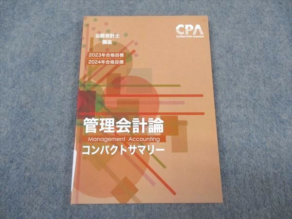 XL05-106 CPA会計学院 公認会計士講座 管理会計論 コンパクトサマリー 2023/2024年合格目標 未使用 ☆ 07s4C - メルカリ