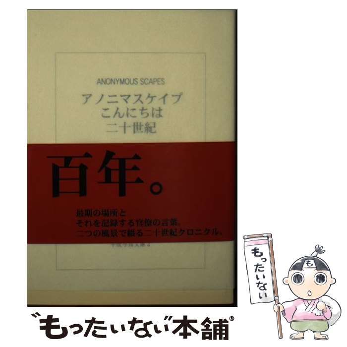 アノニマスケイプこんにちは二十世紀　細川文昌 Amazon.co.jp: アノニマスケイプ こんにちは二十世紀 細川文昌