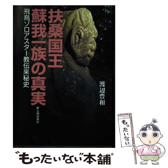 中古】 扶桑国王蘇我一族の真実 飛鳥ゾロアスター教伝来秘史 / 渡辺