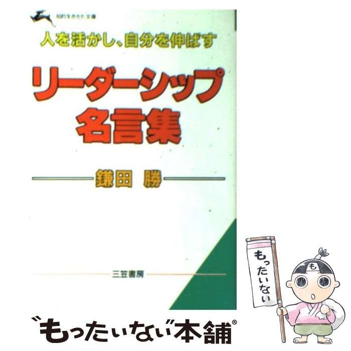 中古】 リーダーシップ名言集 / 鎌田 勝 / 三笠書房 - メルカリ 