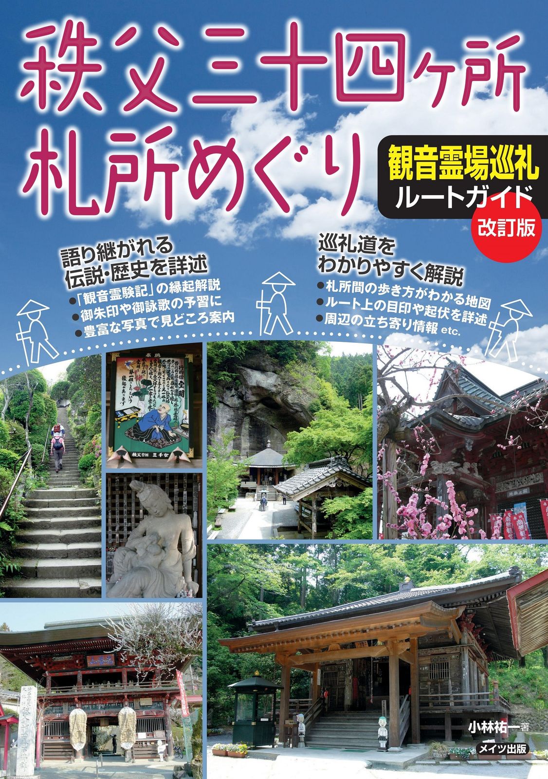 秩父三十四ヶ所札所めぐり観音霊場巡礼ルートガイド 改訂版