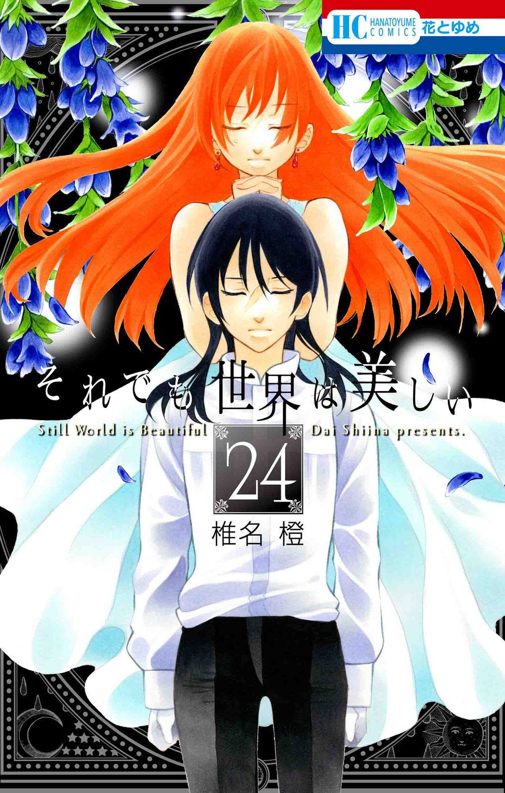 それでも世界は美しい 24/白泉社/椎名橙（コミック） - メルカリ