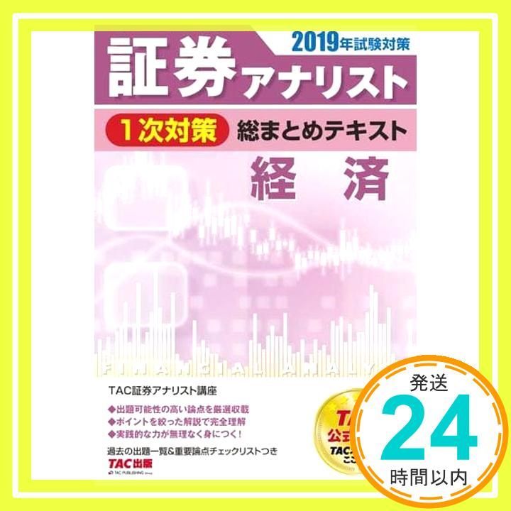 TAC 証券アナリスト1次試験 総まとめテキスト 【公式通販】