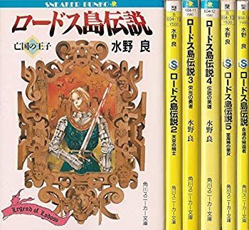 【中古】【非常に良い】ロードス島伝説 文庫 1-5巻セット (角川スニーカー文庫) khxv5rg