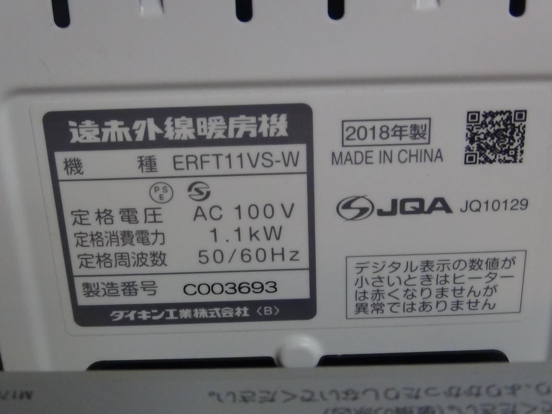 V711 ダイキン 遠赤外線暖房機 ERFT11VS-W 送料無料 保証付 2510