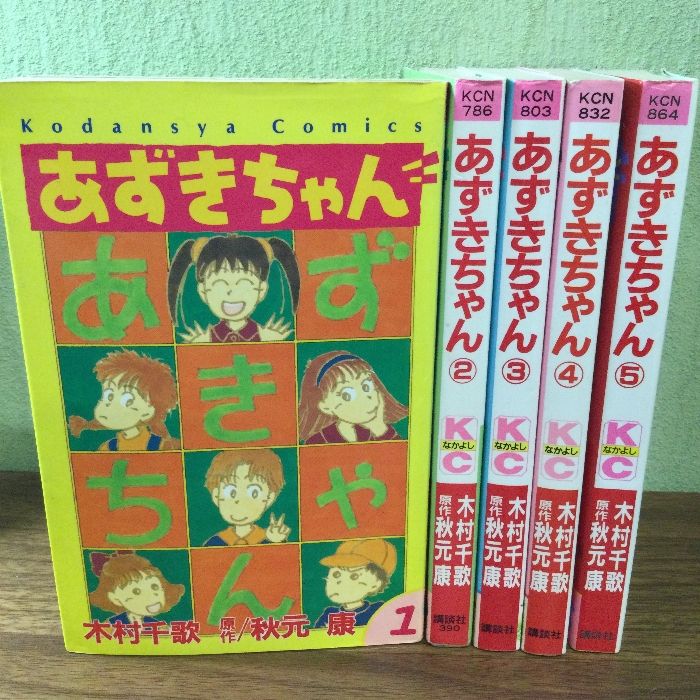 あずきちゃん 全巻(1〜5巻) 木村千歌 原作 秋元康 - 漫画