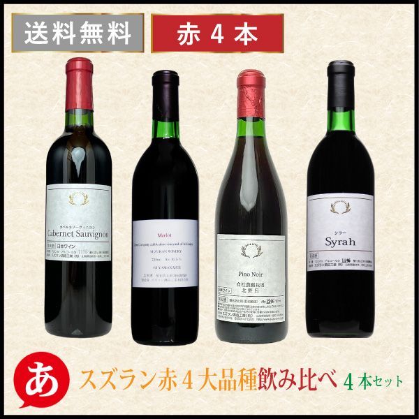 日本ワイン セット【スズラン赤４大品種飲み比べ４本セット】送料無料 マカベルネ・ソーヴィニヨン メルロー ピノ・ノワール シラー 赤ワイン 国産 山梨 スズラン酒造 酒 飲料