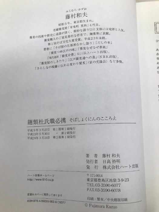 【中古】 麺類杜氏職必携（そばしょくにんのこころえ）/ハート出版/藤村和夫（１９３０ー） 中古】 麺類杜氏職必携（そばしょくにんのこころえ）/ハート出版