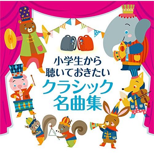 CD】オムニバス / 小学生から聴いておきたいクラシック名曲集