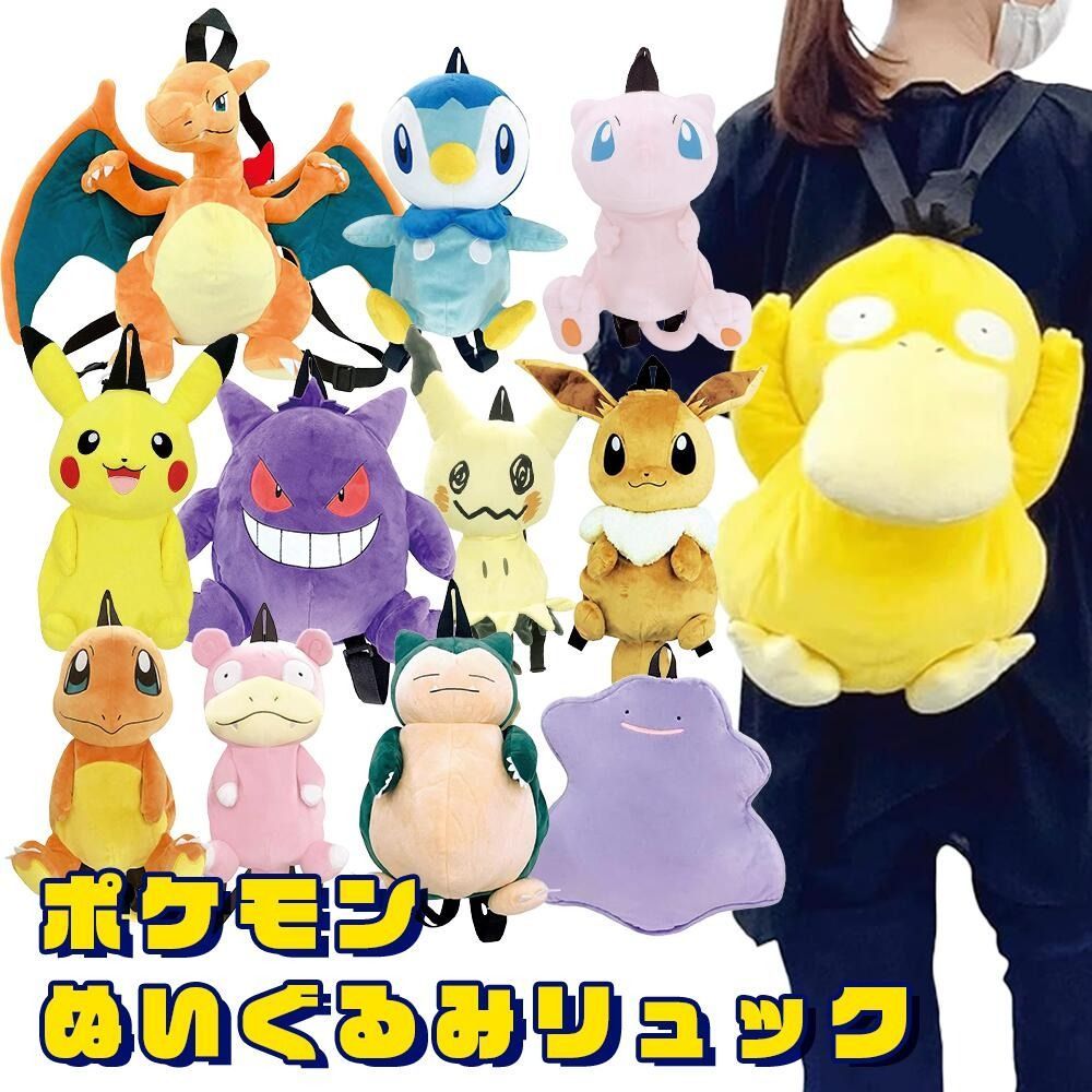 【新品未使用】ポケモンぬいぐるみ 13体＋リュック1個 ポケットモンスター（ポケモン）ぬいぐるみリュック - メルカリ