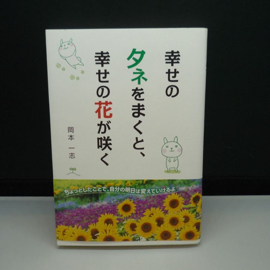 1460 幸せのタネをまくと、幸せの花が咲く <<仏教>> 単行本(実用) 岡本