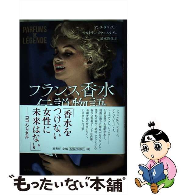 フランス香水伝説物語 文化、歴史からファッションまで 文学 | www