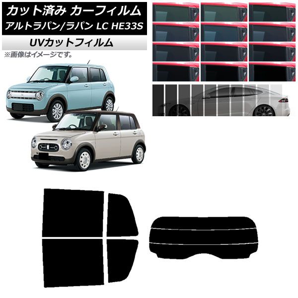 カーフィルム スズキ アルトラパン/アルトラパンLC HE33S 2015年06月～ リアセット(分割) SK UV 選べる13フィルムカラー AP-WFSK0155-RDR3