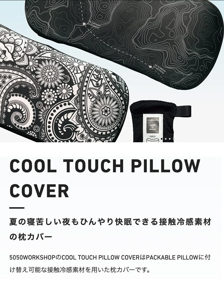 クールタッチピローカバー 接触冷感 5050WORKSHOP フィフティフィフティワークショップ COOL TOUCH PILLOW COVER TR033-5WS